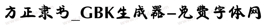 方正隶书_GBK生成器字体转换