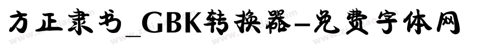 方正隶书_GBK转换器字体转换