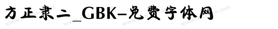 方正隶二_GBK字体转换