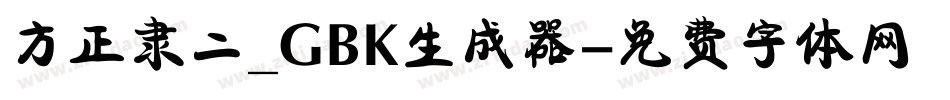 方正隶二_GBK生成器字体转换