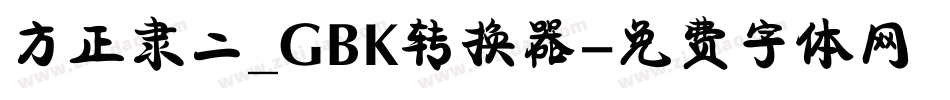 方正隶二_GBK转换器字体转换