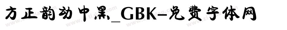方正韵动中黑_GBK字体转换