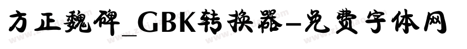 方正魏碑_GBK转换器字体转换