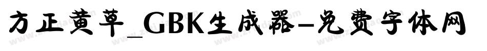 方正黄草_GBK生成器字体转换