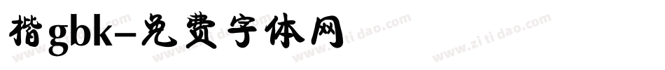 楷gbk字体转换