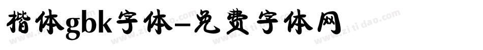 楷体gbk字体字体转换