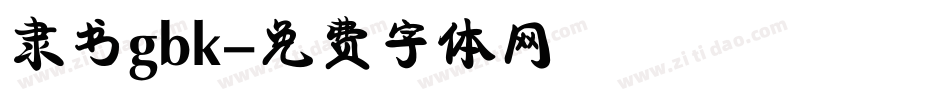 隶书gbk字体转换