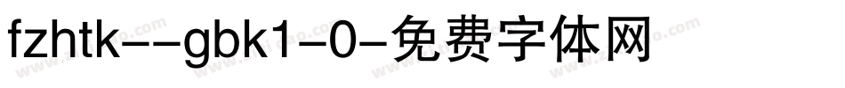 fzhtk--gbk1-0字体转换