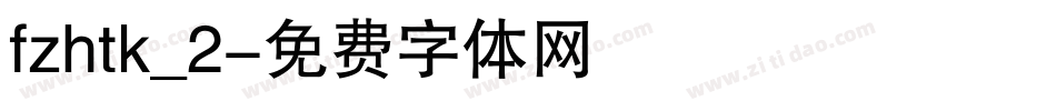 fzhtk_2字体转换