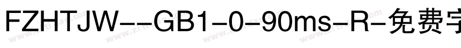 FZHTJW--GB1-0-90ms-R字体转换