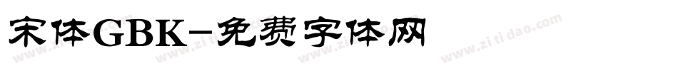 宋体GBK字体转换