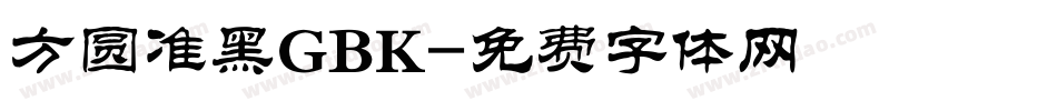 方圆准黑GBK字体转换