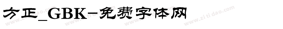 方正_GBK字体转换