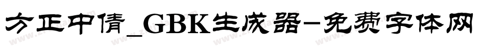 方正中倩_GBK生成器字体转换