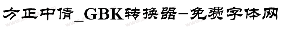方正中倩_GBK转换器字体转换
