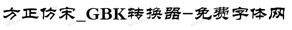 方正仿宋_GBK转换器字体转换
