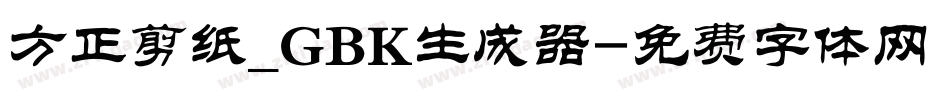 方正剪纸_GBK生成器字体转换