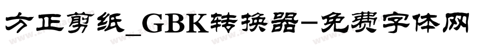 方正剪纸_GBK转换器字体转换