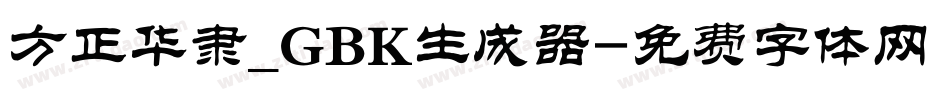 方正华隶_GBK生成器字体转换