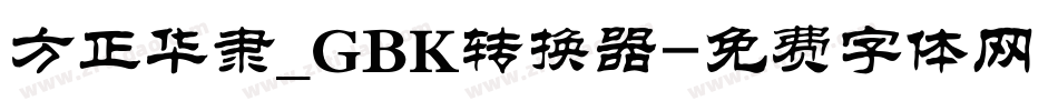 方正华隶_GBK转换器字体转换