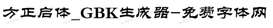 方正启体_GBK生成器字体转换