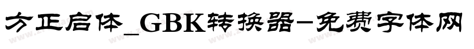 方正启体_GBK转换器字体转换