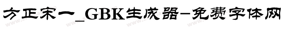 方正宋一_GBK生成器字体转换