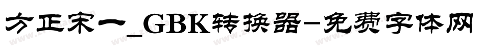 方正宋一_GBK转换器字体转换