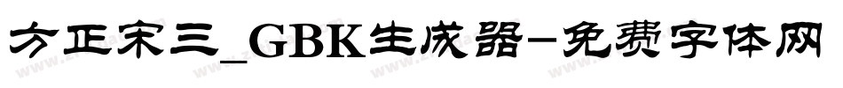 方正宋三_GBK生成器字体转换