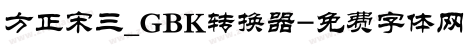 方正宋三_GBK转换器字体转换