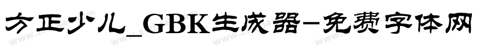 方正少儿_GBK生成器字体转换