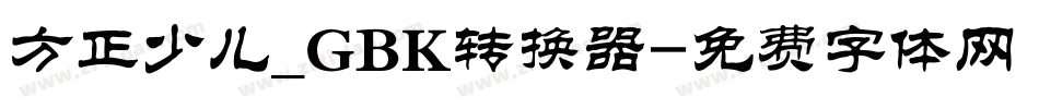 方正少儿_GBK转换器字体转换