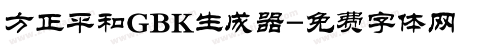 方正平和GBK生成器字体转换