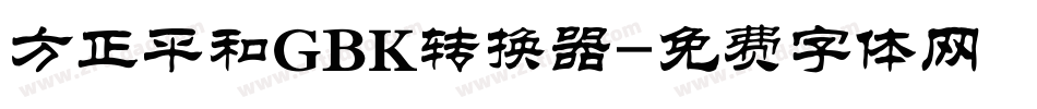 方正平和GBK转换器字体转换