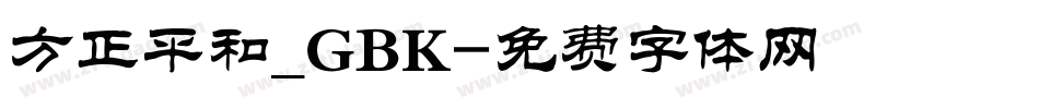 方正平和_GBK字体转换