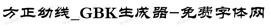 方正幼线_GBK生成器字体转换