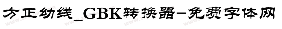 方正幼线_GBK转换器字体转换