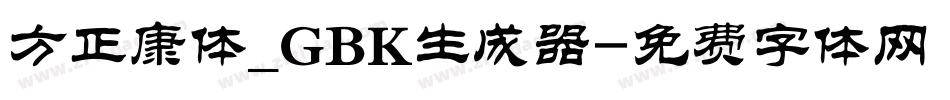 方正康体_GBK生成器字体转换