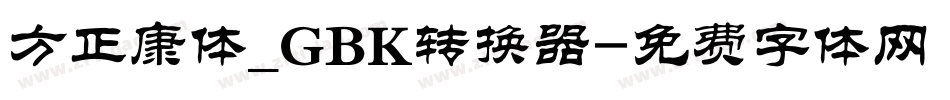 方正康体_GBK转换器字体转换