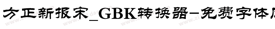 方正新报宋_GBK转换器字体转换