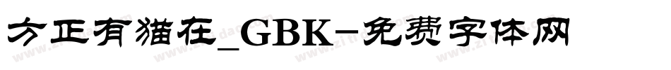 方正有猫在_GBK字体转换