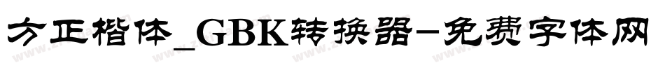 方正楷体_GBK转换器字体转换