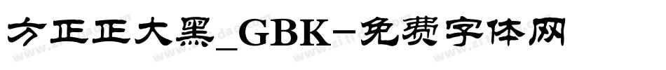 方正正大黑_GBK字体转换