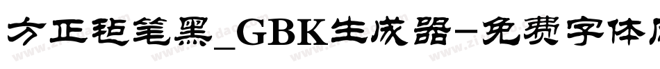 方正毡笔黑_GBK生成器字体转换