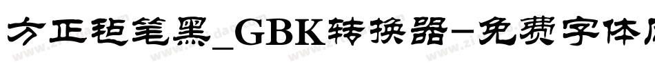 方正毡笔黑_GBK转换器字体转换
