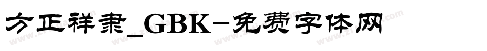 方正祥隶_GBK字体转换