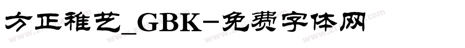 方正稚艺_GBK字体转换