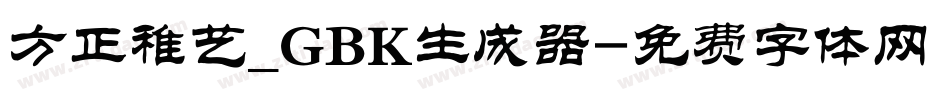 方正稚艺_GBK生成器字体转换