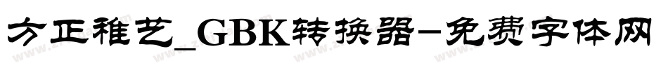 方正稚艺_GBK转换器字体转换
