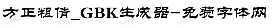 方正粗倩_GBK生成器字体转换